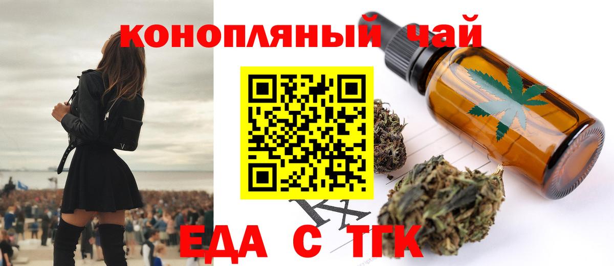 Еда ТГК конопля  Вход с VPN  Ленинск-Кузнецкий 