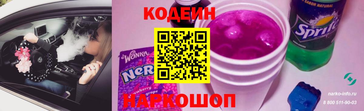 Codein Purple Drank  Вход с VPN  Ленинск-Кузнецкий 